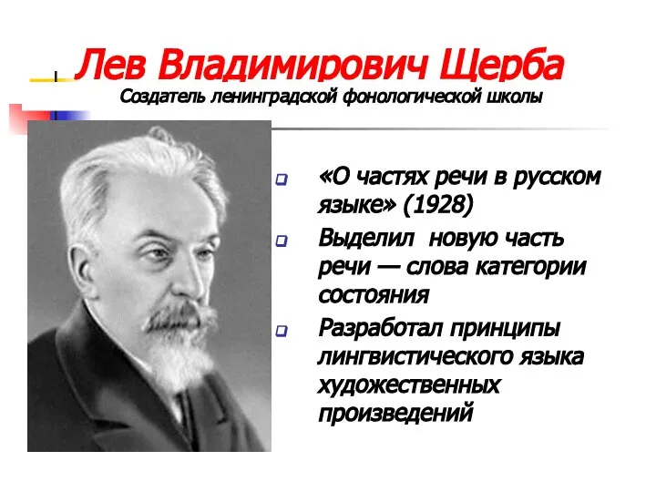 Лев Владимирович Щерба «О частях речи в русском языке» (1928) Выделил