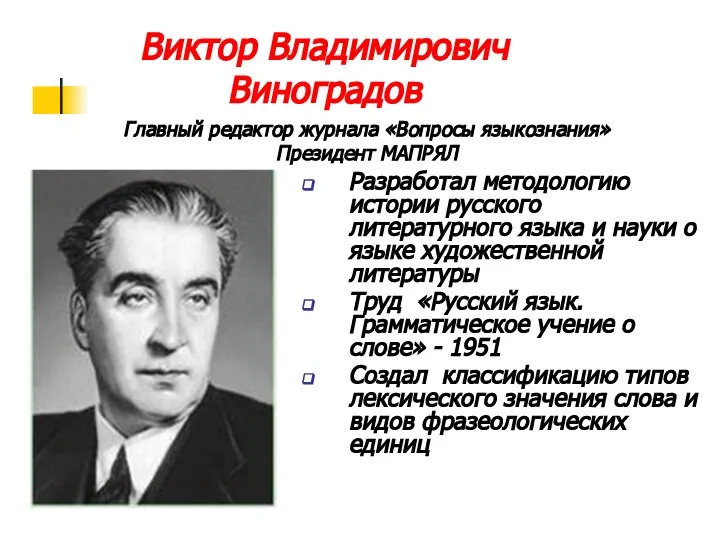 Виктор Владимирович Виноградов Разработал методологию истории русского литературного языка и науки