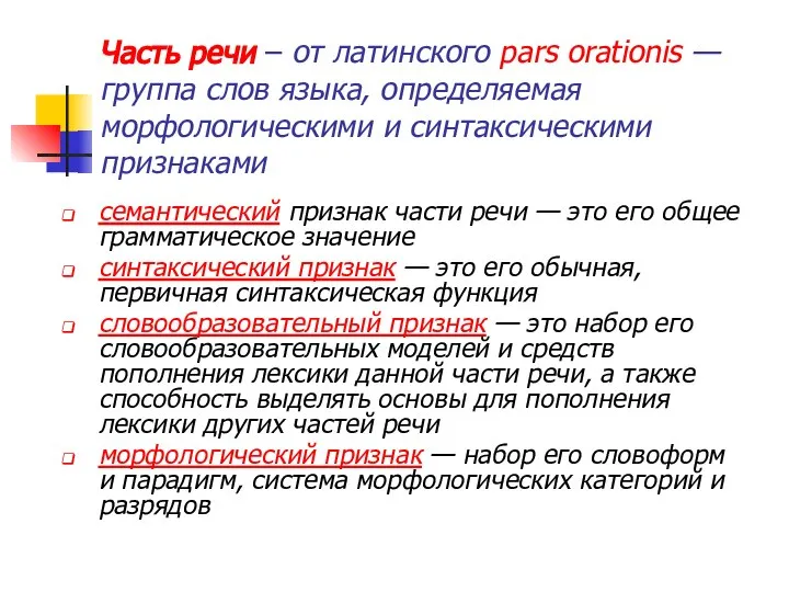 Часть речи – от латинского pars orationis —группа слов языка, определяемая