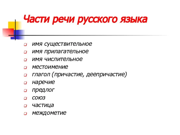 Части речи русского языка имя существительное имя прилагательное имя числительное местоимение