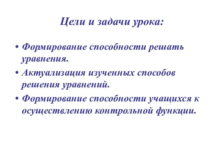 Цели и задачи урока: Формирование способности решать уравнения. Актуализация изученных способов