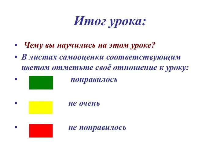 Итог урока: Чему вы научились на этом уроке? В листах самооценки