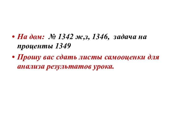 На дом: № 1342 ж,з, 1346, задача на проценты 1349 Прошу