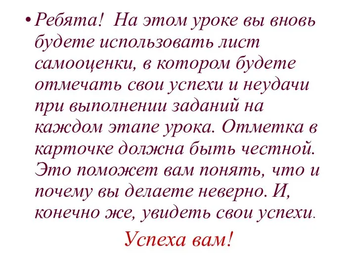 Ребята! На этом уроке вы вновь будете использовать лист самооценки, в