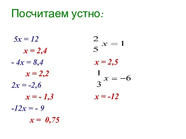 Посчитаем устно: 5х = 12 х = 2,4 - 4х =