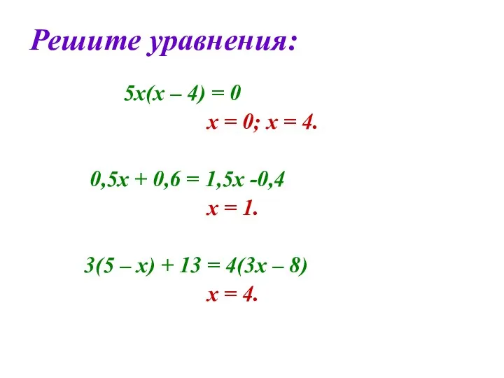 Решите уравнения: 5х(х – 4) = 0 х = 0; х