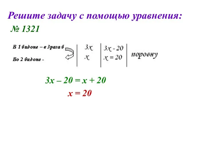 Решите задачу с помощью уравнения: № 1321 3х – 20 =