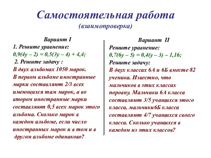 Самостоятельная работа (взаимопроверка) Вариант I 1. Решите уравнение: 0,9(4у – 2)