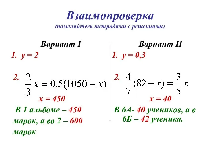 Взаимопроверка (поменяйтесь тетрадями с решениями) Вариант I у = 2 2.