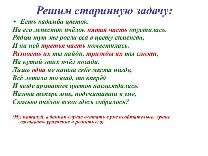 Решим старинную задачу: Есть кадамба цветок. На его лепесток пчёлок пятая