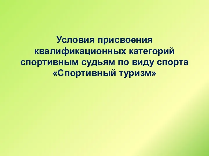 Условия присвоения квалификационных категорий спортивным судьям по виду спорта «Спортивный туризм»