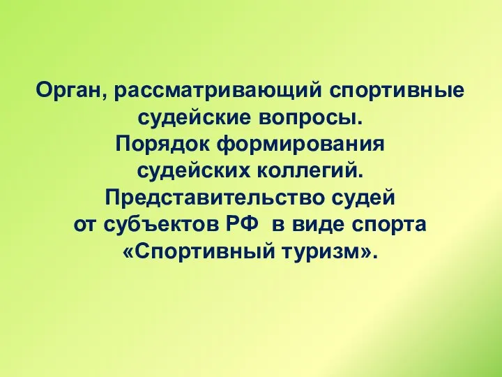 Орган, рассматривающий спортивные судейские вопросы. Порядок формирования судейских коллегий. Представительство судей