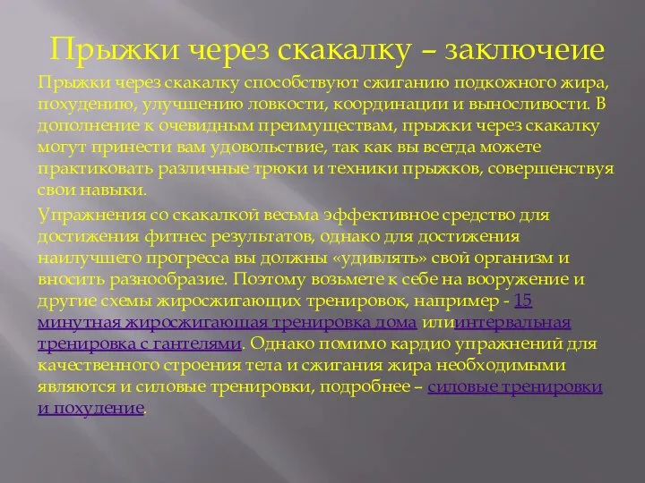 Прыжки через скакалку – заключеие Прыжки через скакалку способствуют сжиганию подкожного