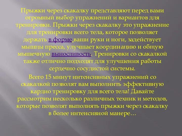 Прыжки через скакалку представляют перед вами огромный выбор упражнений и вариантов