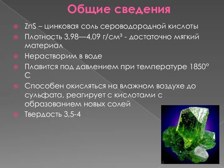 Общие сведения ZnS – цинковая соль сероводородной кислоты Плотность 3,98—4,09 г/см³