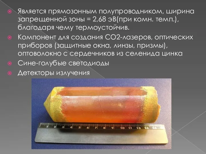 Является прямозонным полупроводником, ширина запрещенной зоны = 2,68 эВ(при комн. темп.),