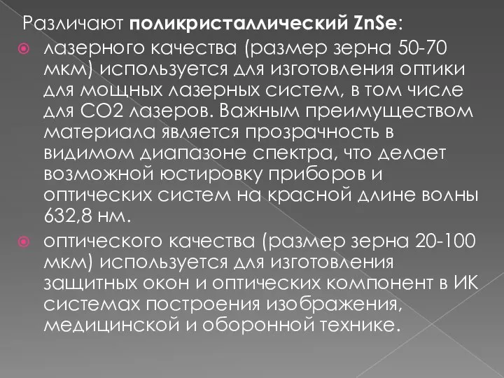 Различают поликристаллический ZnSe: лазерного качества (размер зерна 50-70 мкм) используется для