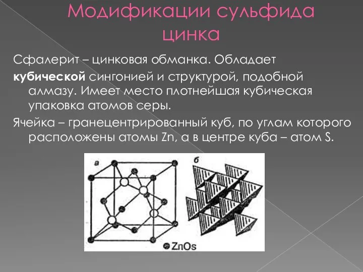 Модификации сульфида цинка Сфалерит – цинковая обманка. Обладает кубической сингонией и