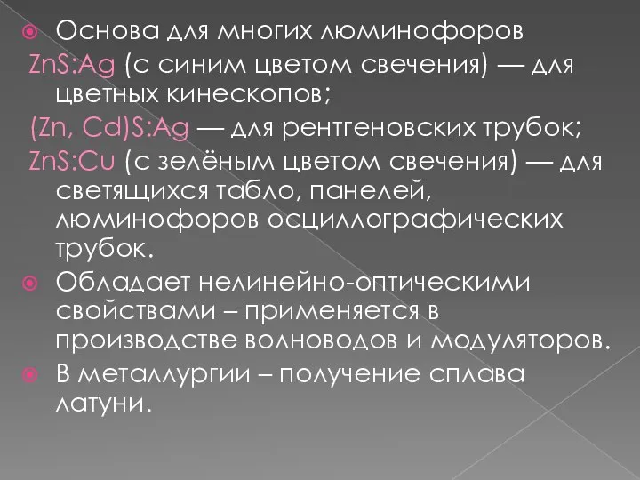 Основа для многих люминофоров ZnS:Ag (с синим цветом свечения) — для