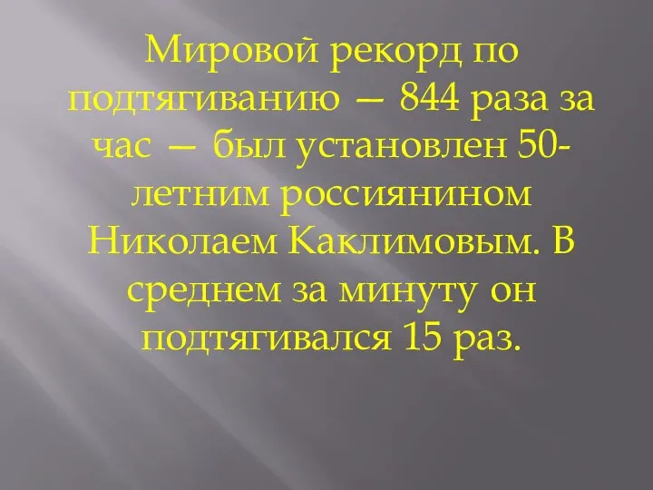 Мировой рекорд по подтягиванию — 844 раза за час — был