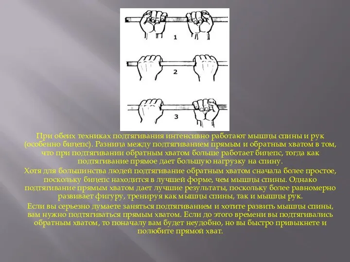 При обеих техниках подтягивания интенсивно работают мышцы спины и рук (особенно