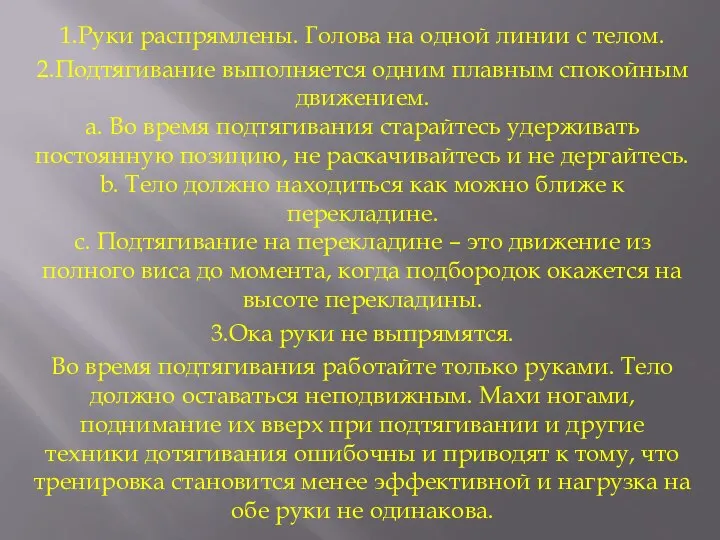 1.Руки распрямлены. Голова на одной линии с телом. 2.Подтягивание выполняется одним