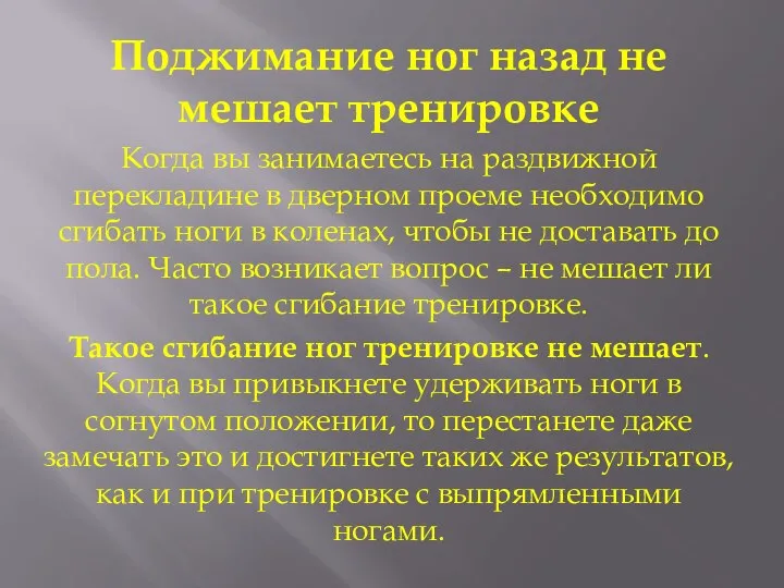 Поджимание ног назад не мешает тренировке Когда вы занимаетесь на раздвижной