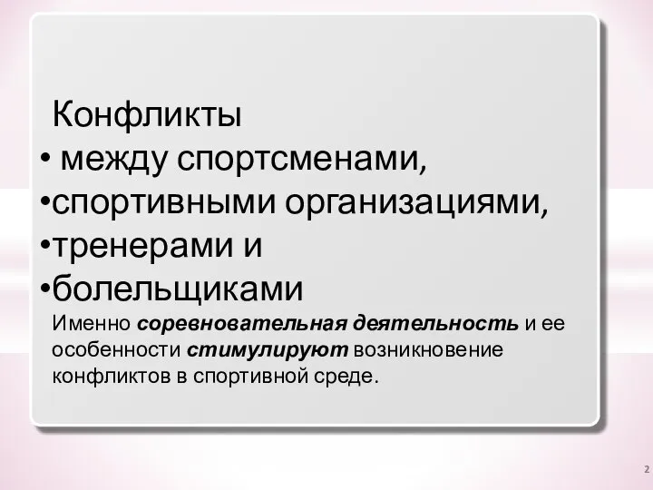 Конфликты между спортсменами, спортивными организациями, тренерами и болельщиками Именно соревновательная деятельность