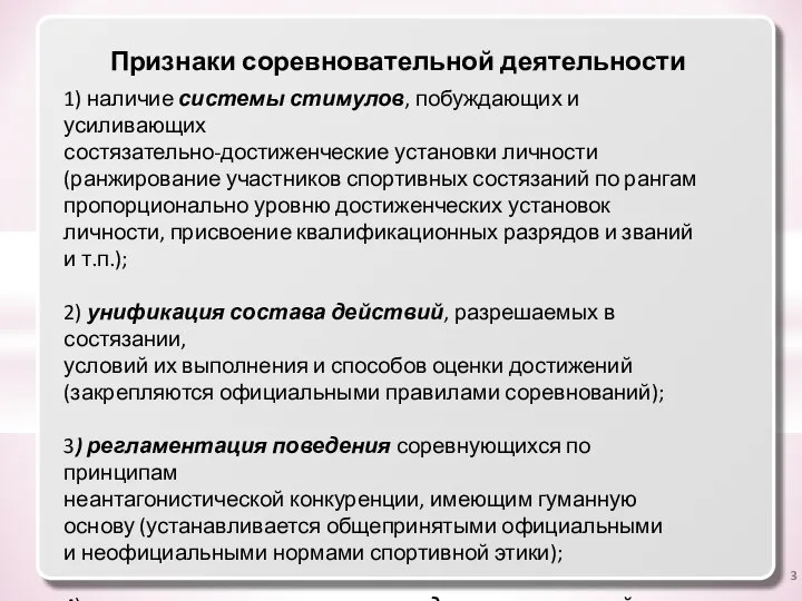 Признаки соревновательной деятельности 1) наличие системы стимулов, побуждающих и усиливающих состязательно-достиженческие