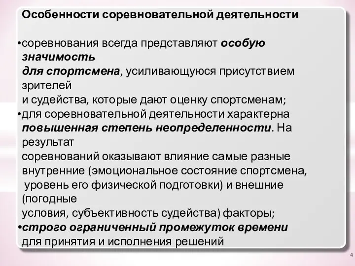 Особенности соревновательной деятельности соревнования всегда представляют особую значимость для спортсмена, усиливающуюся