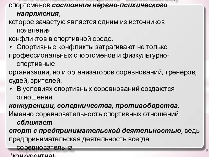 Источник появления конфликта - возникновение у спортсменов состояния нервно-психического напряжения, которое