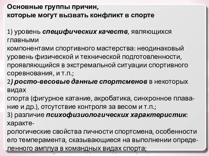 Основные группы причин, которые могут вызвать конфликт в спорте 1) уровень