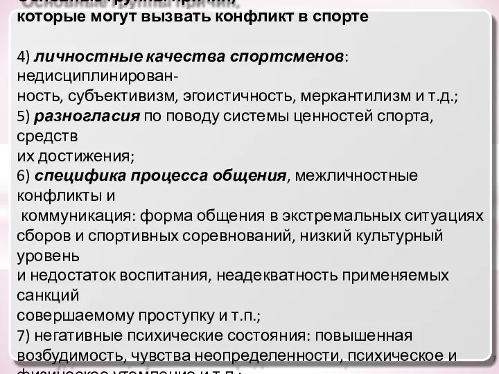 Основные группы причин, которые могут вызвать конфликт в спорте 4) личностные