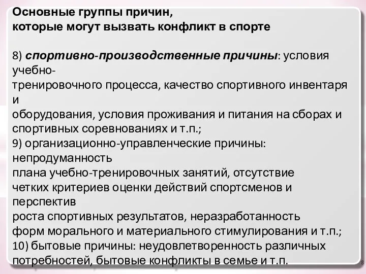 Основные группы причин, которые могут вызвать конфликт в спорте 8) спортивно-производственные