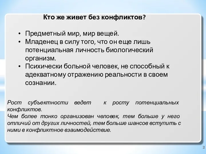 Кто же живет без конфликтов? Предметный мир, мир вещей. Младенец в