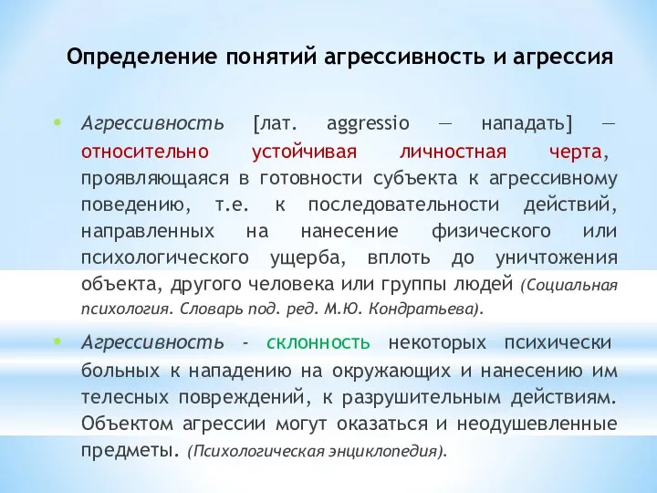 Определение понятий агрессивность и агрессия Агрессивность [лат. aggressio — нападать] —