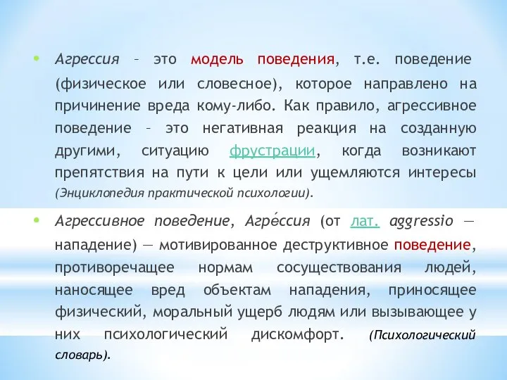 Агрессия – это модель поведения, т.е. поведение (физическое или словесное), которое