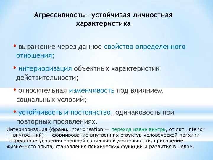 Агрессивность – устойчивая личностная характеристика выражение через данное свойство определенного отношения;