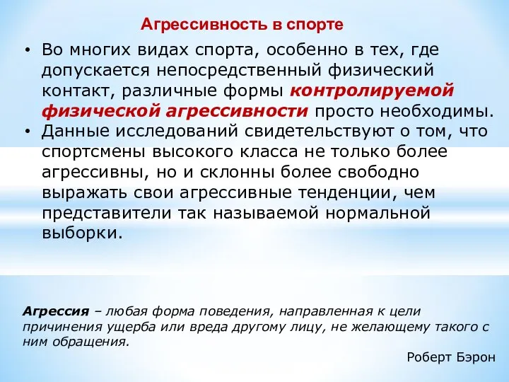 Во многих видах спорта, особенно в тех, где допускается непосредственный физический