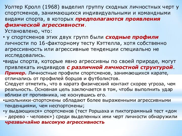 Уолтер Кролл (1968) выделил группу сходных личностных черт у спортсменов, занимающихся