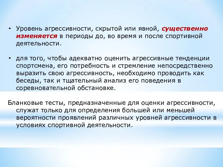 Уровень агрессивности, скрытой или явной, существенно изменяется в периоды до, во