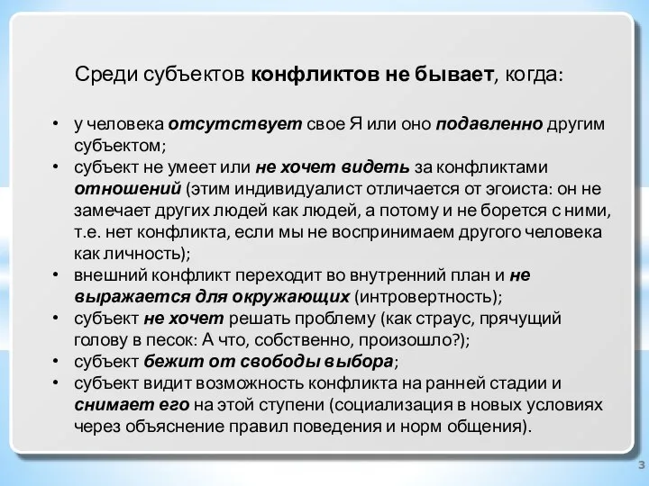 Среди субъектов конфликтов не бывает, когда: у человека отсутствует свое Я