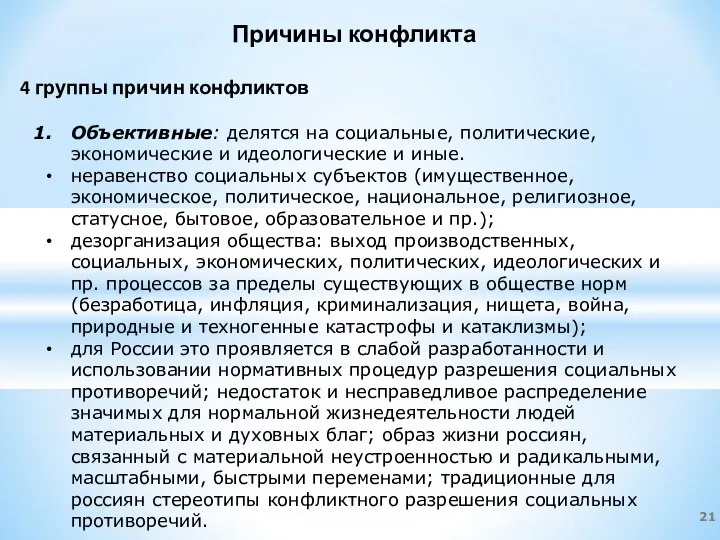 Причины конфликта 4 группы причин конфликтов Объективные: делятся на социальные, политические,