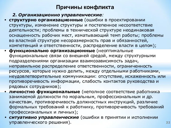 Причины конфликта 2. Организационно управленческие: структурно организационные (ошибки в проектировании структуры,