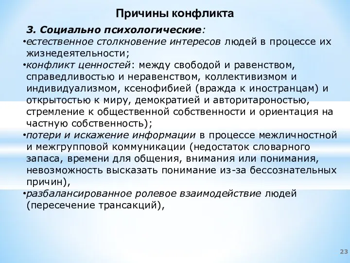 Причины конфликта 3. Социально психологические: естественное столкновение интересов людей в процессе