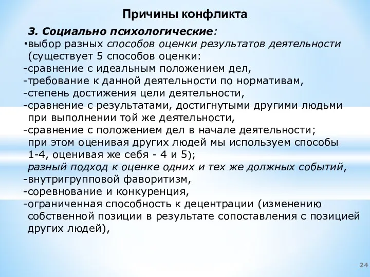 Причины конфликта 3. Социально психологические: выбор разных способов оценки результатов деятельности