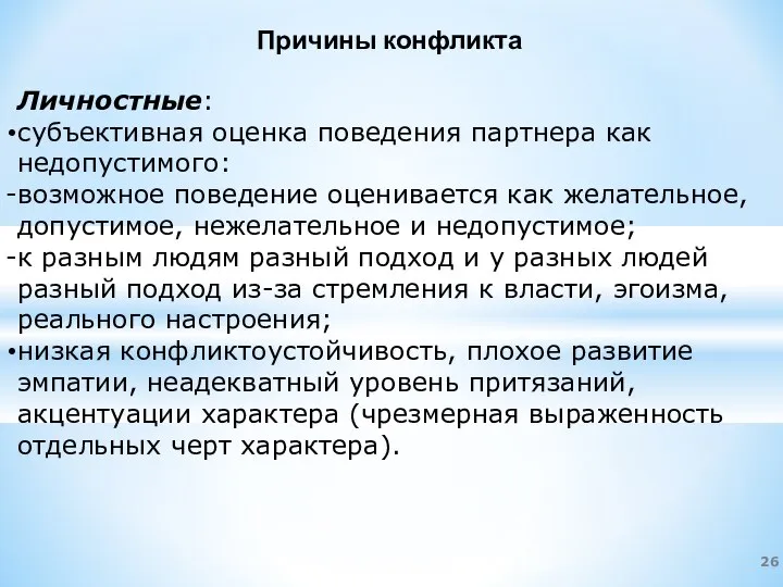 Причины конфликта Личностные: субъективная оценка поведения партнера как недопустимого: возможное поведение