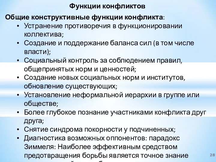 Функции конфликтов Общие конструктивные функции конфликта: Устранение противоречия в функционировании коллектива;