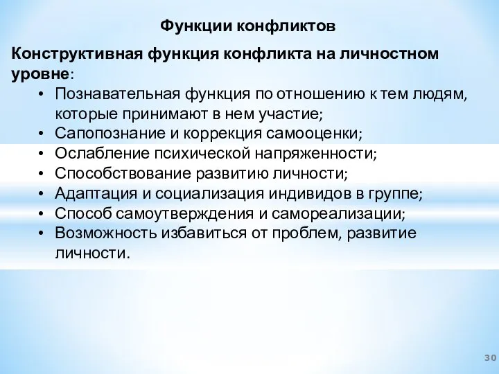 Функции конфликтов Конструктивная функция конфликта на личностном уровне: Познавательная функция по