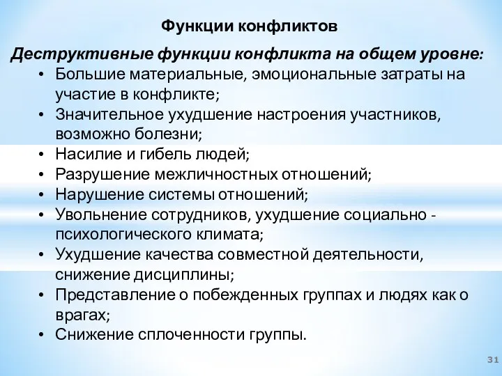 Функции конфликтов Деструктивные функции конфликта на общем уровне: Большие материальные, эмоциональные